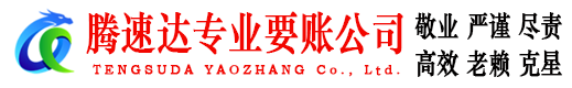 上虞腾速达催收公司